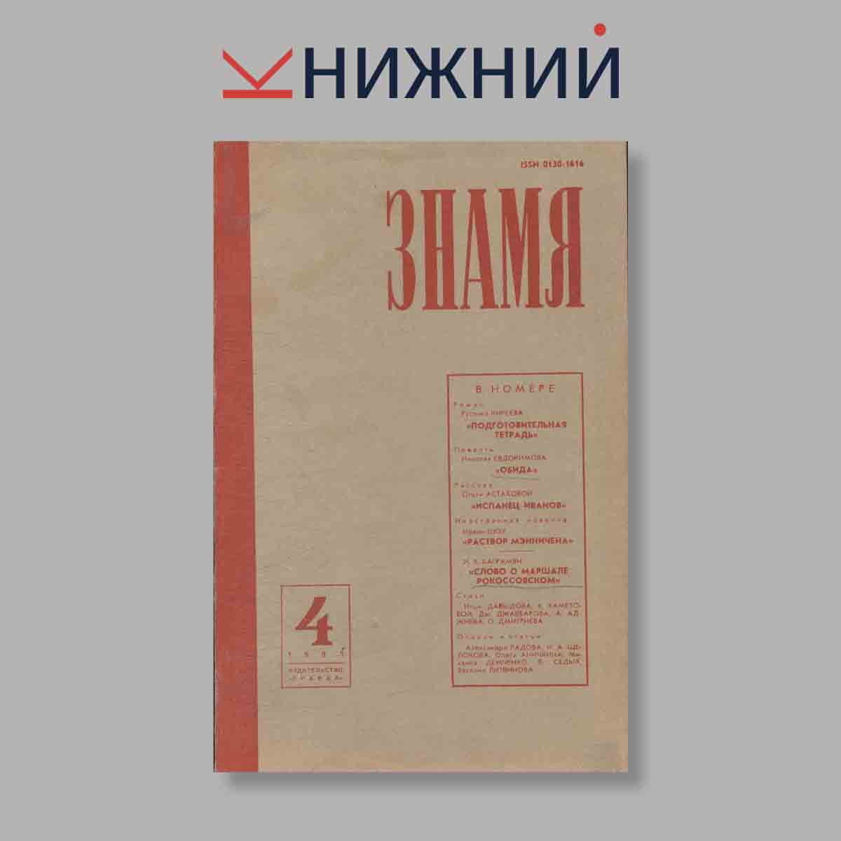 Журнал Знамя. Выпуск № 4, 1981