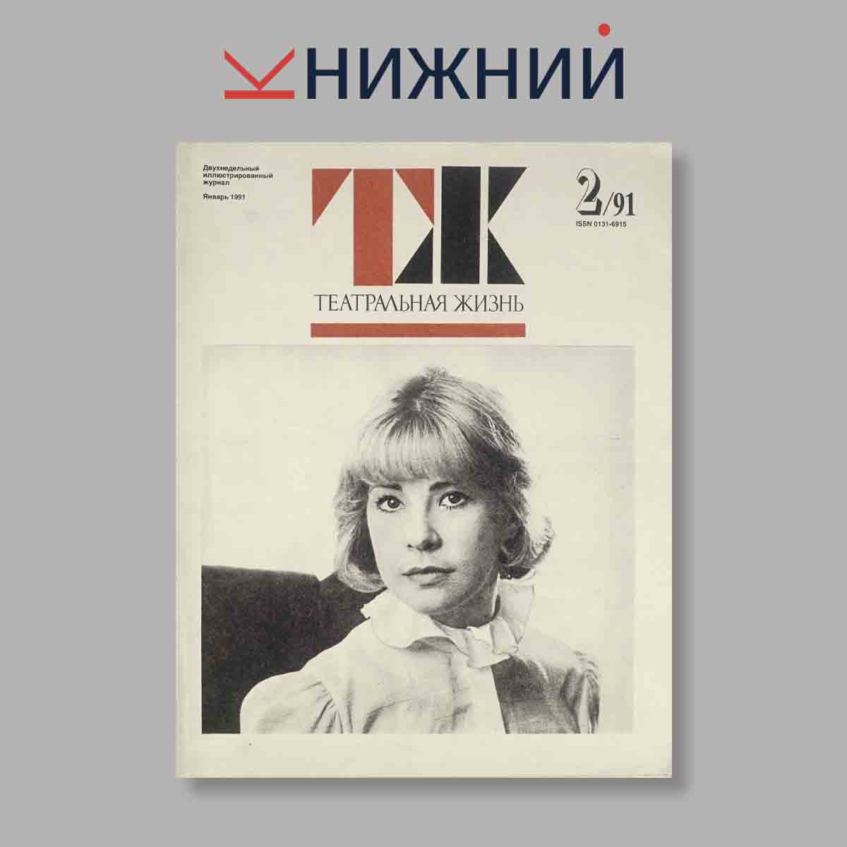 Журнал Театральная жизнь. Выпуск № 2, 1991