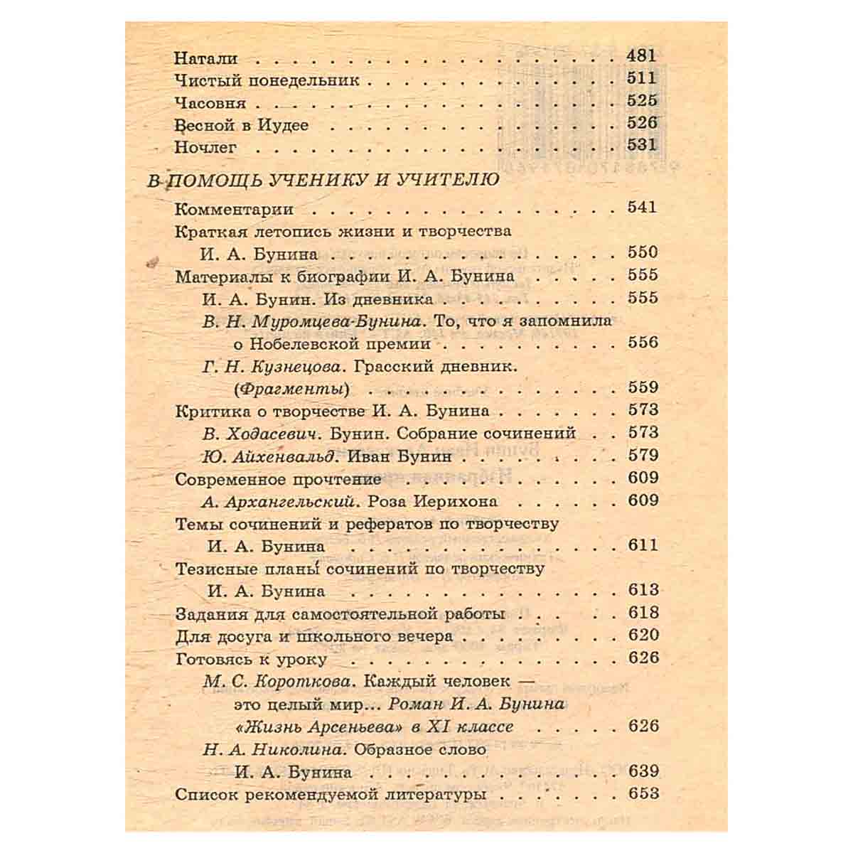 И. Бунин. Избранная проза. Критика и комментарии. Темы и развернутые планы сочинений. Материалы для