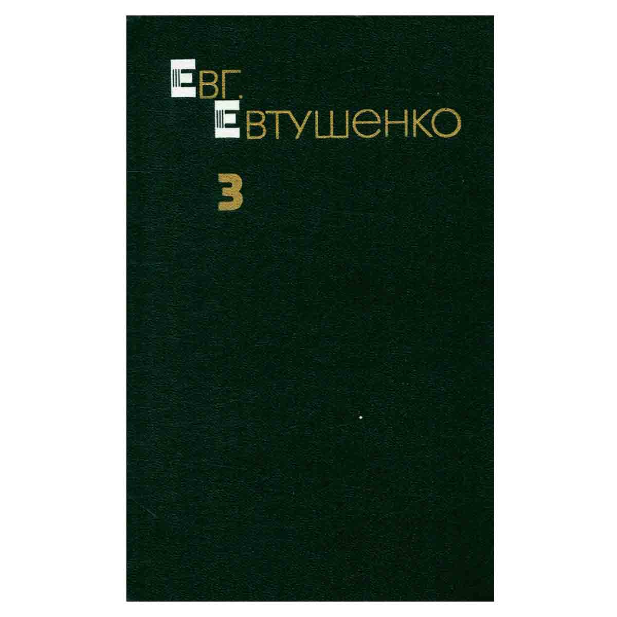 Евг. Евтушенко. Собрание сочинений в трех томах. Том 3