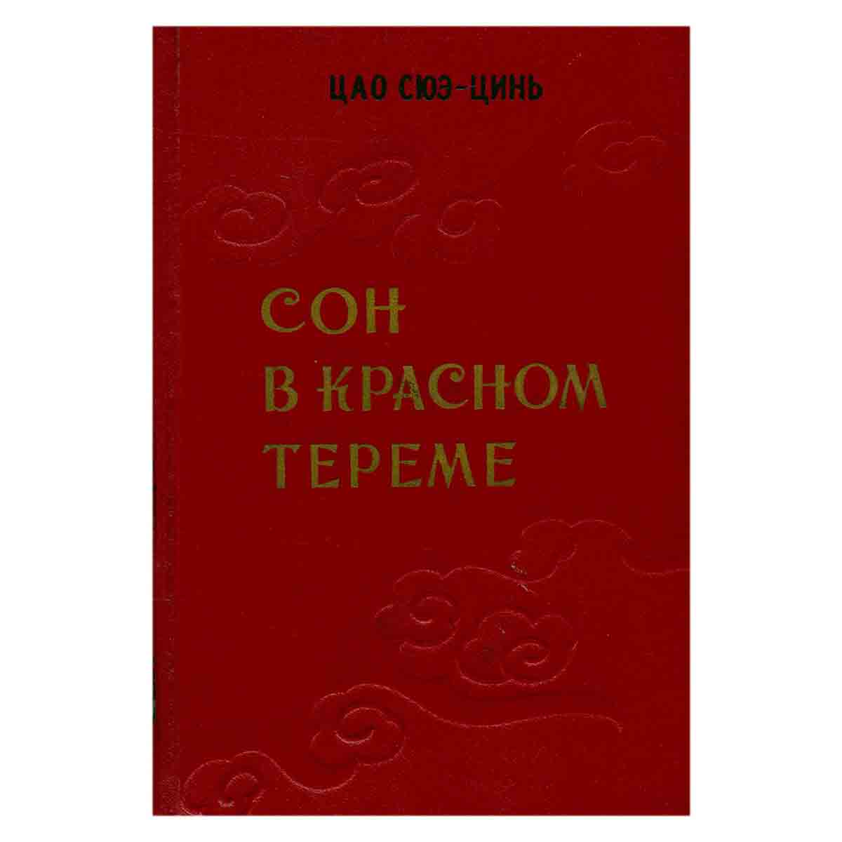 Сон в красном тереме. В двух томах. Том 1