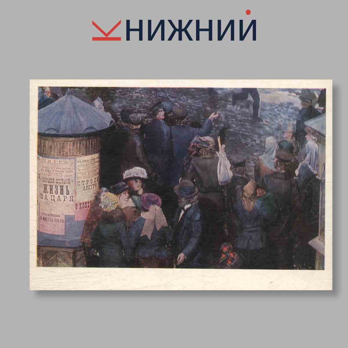 Набор открыток. "Всеобщая Стачка Иваново-Вознесенских рабочих в мае 1905 года"