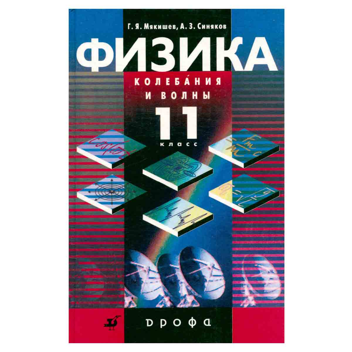 Физика. Колебания и волны. 11 класс