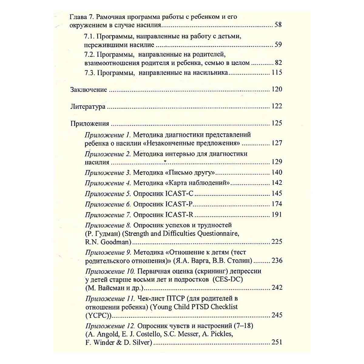 Ребенок и насилие. Диагностика, предотвращение и профилактика