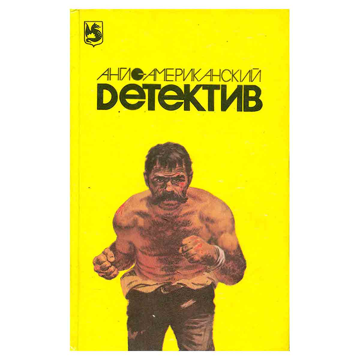 Англо-американский детектив. В 2 томах. Том 2