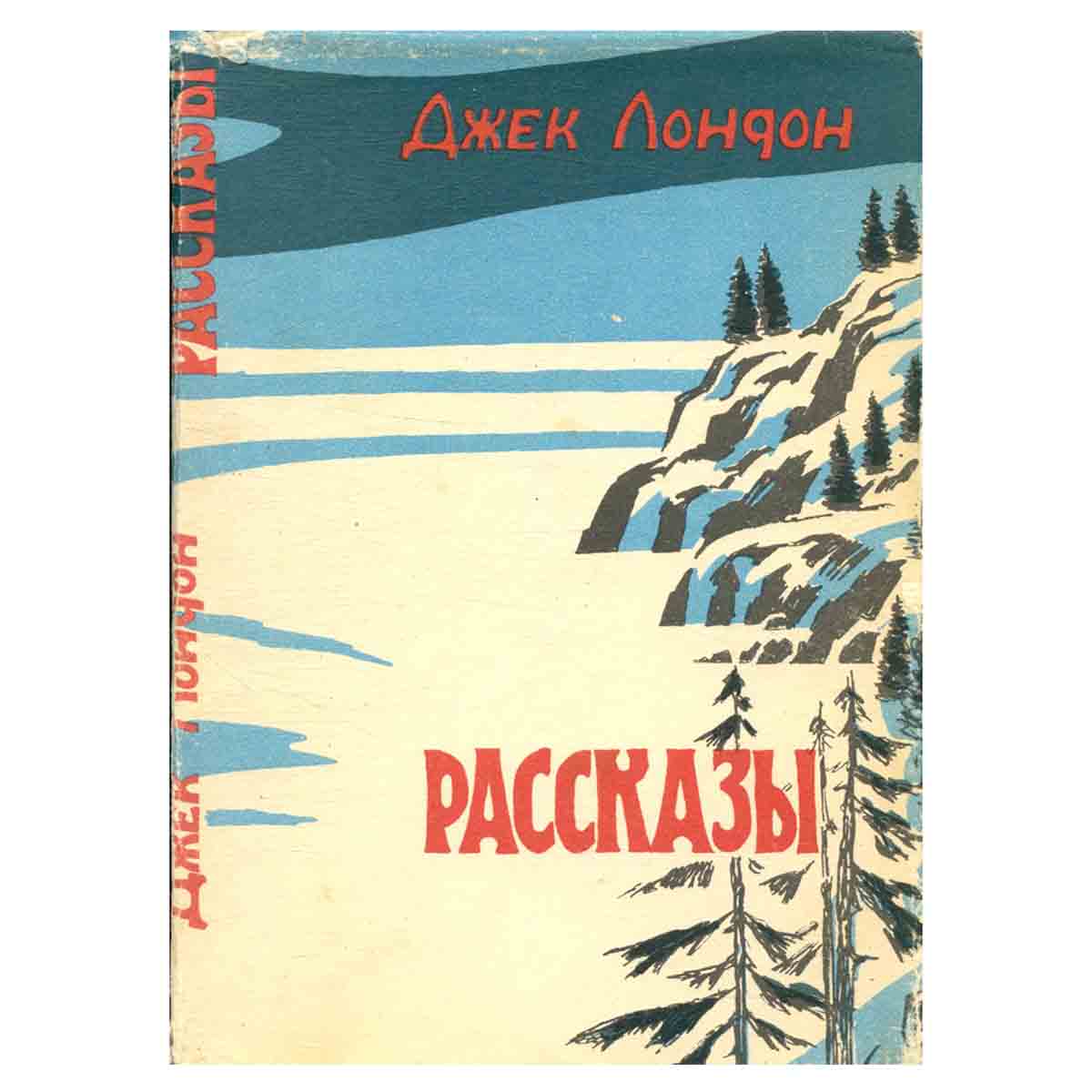 Джек Лондон. Рассказы