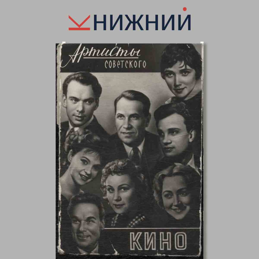Набор открыток. "Артисты советского кино"