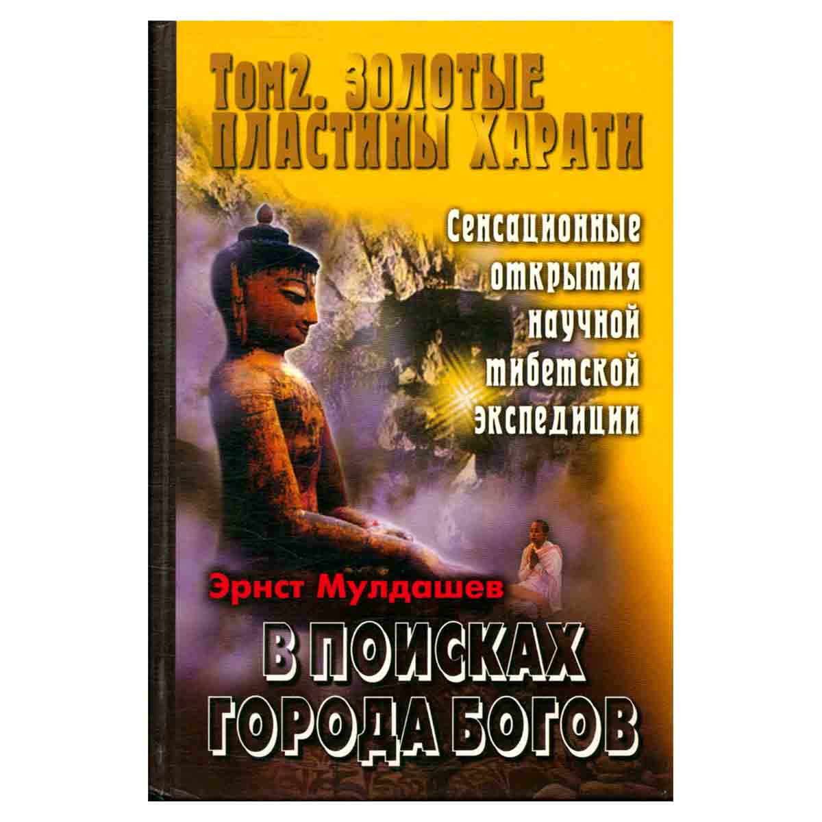 В поисках Города Богов. Том 2. Золотые пластины Харати