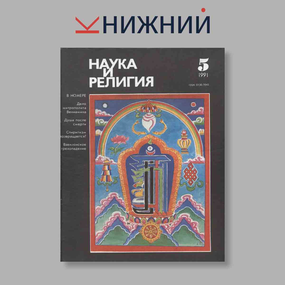 Журнал Наука и Религия. Выпуск № 5, 1991