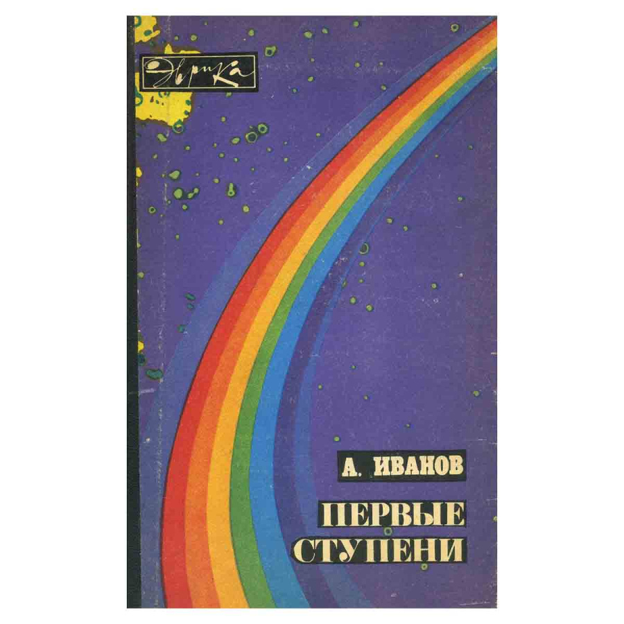 Первые ступени