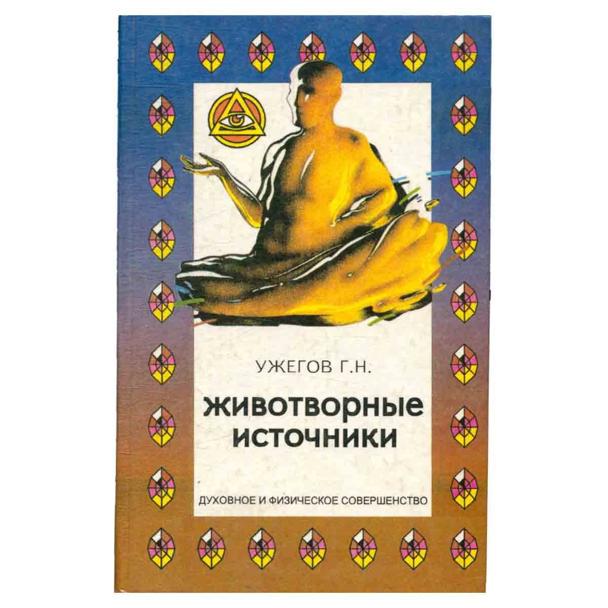 Животворные источники. Лекарственные растения России