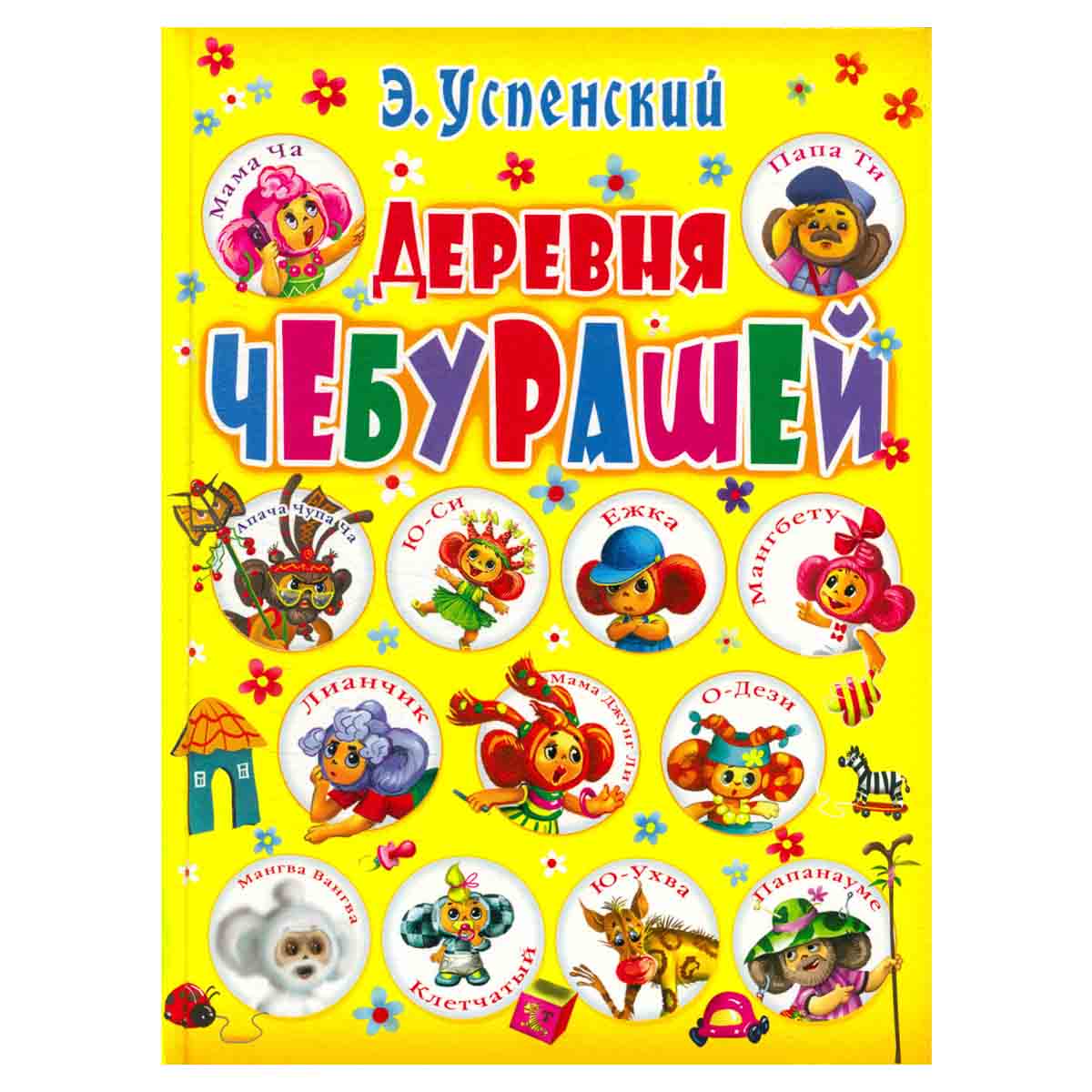 Деревня чебурашей