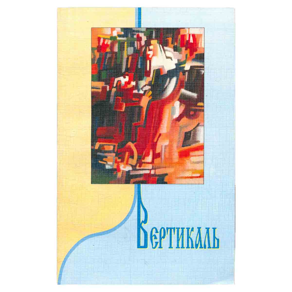 Вертикаль. XXI век. Литературно-художественный журнал. Выпуск 41