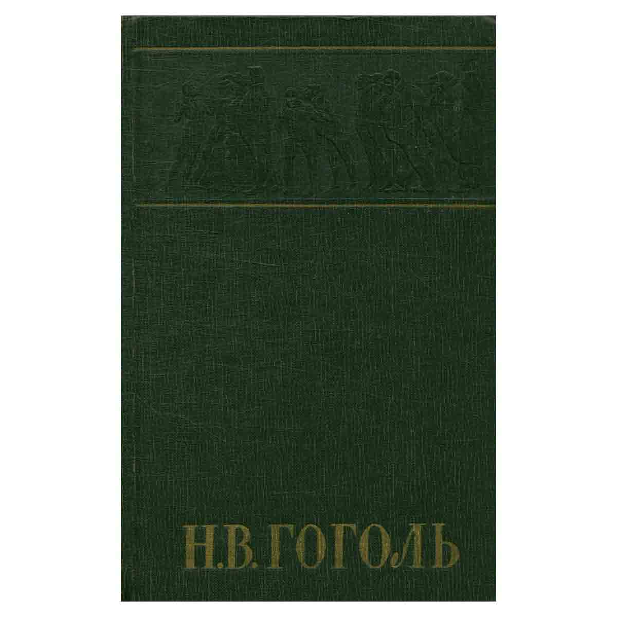 Н. В. Гоголь. Собрание сочинений в шести томах. Том 2