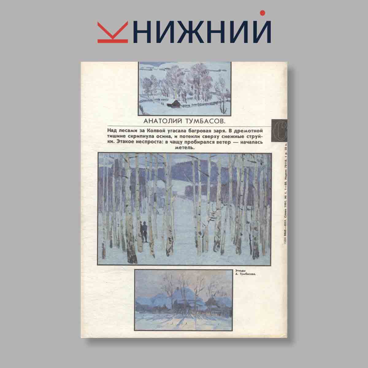 Журнал Слово. Выпуск № 1, 1991