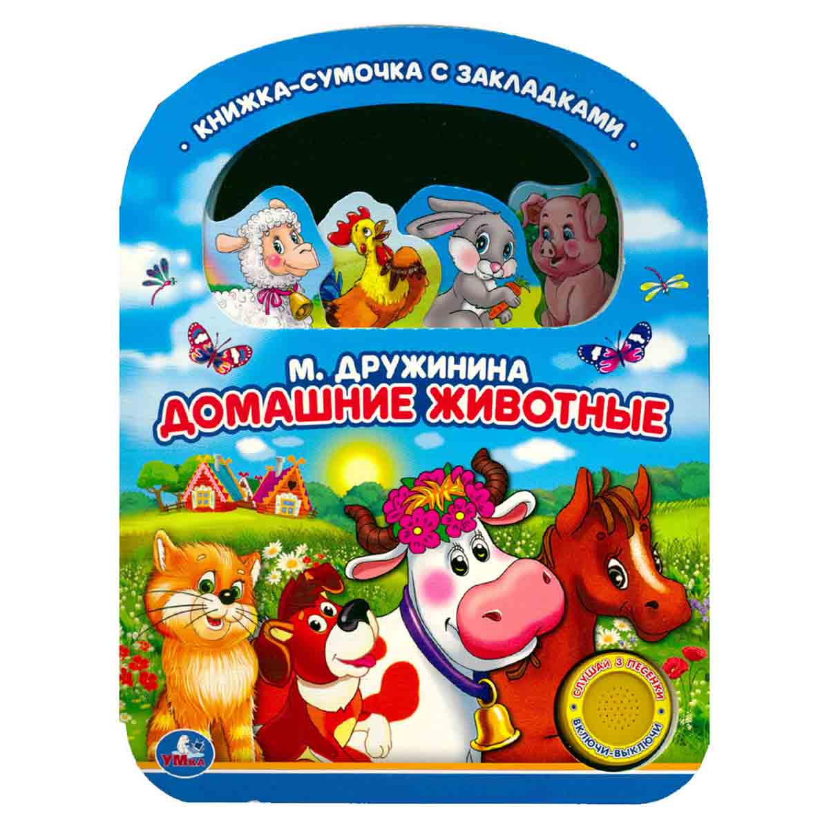 Книжка-сумочка с закладками. Домашние животные