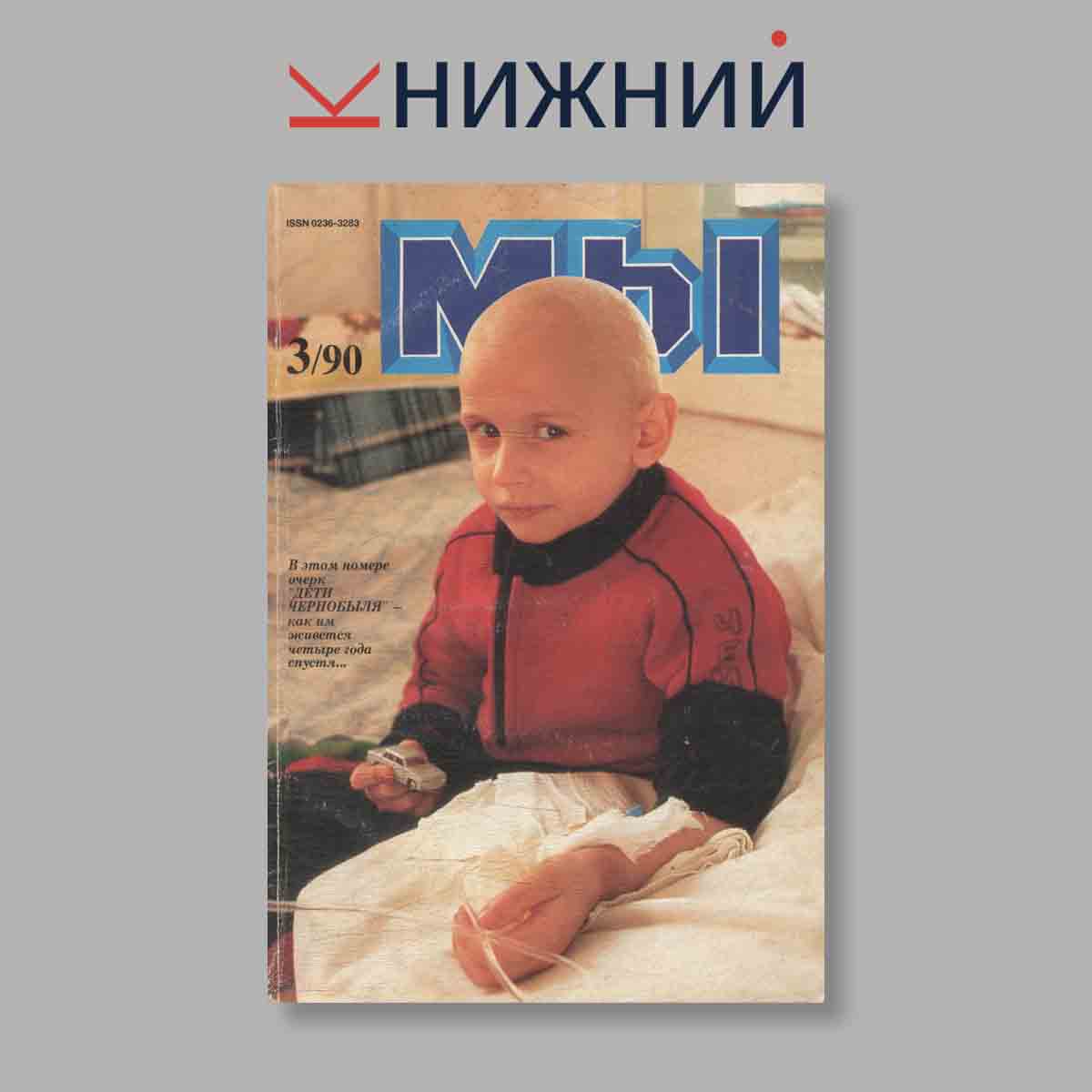 Журнал Мы. Выпуск № 3, 1990