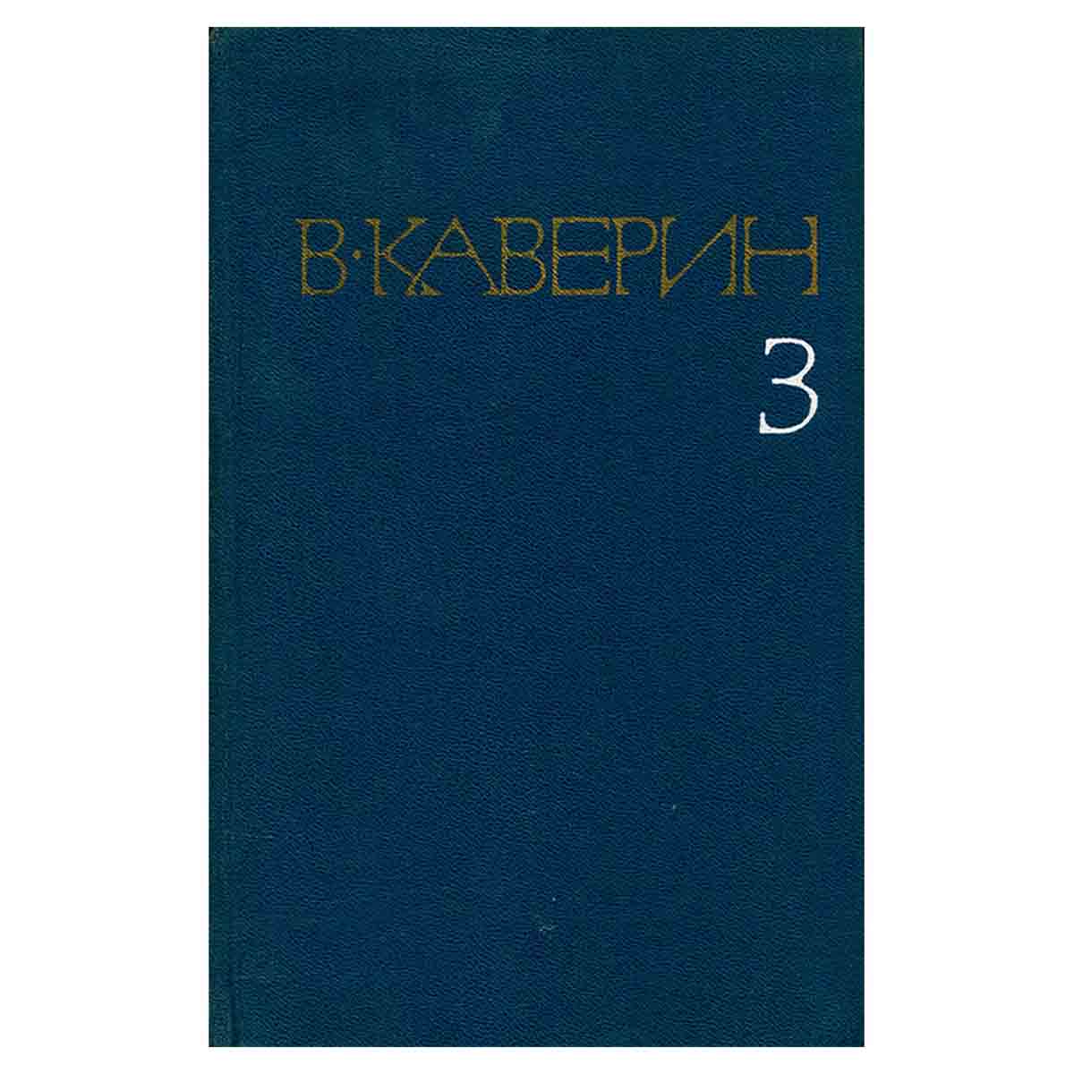 В. Каверин. Собрание сочинений в восьми томах. Том 3