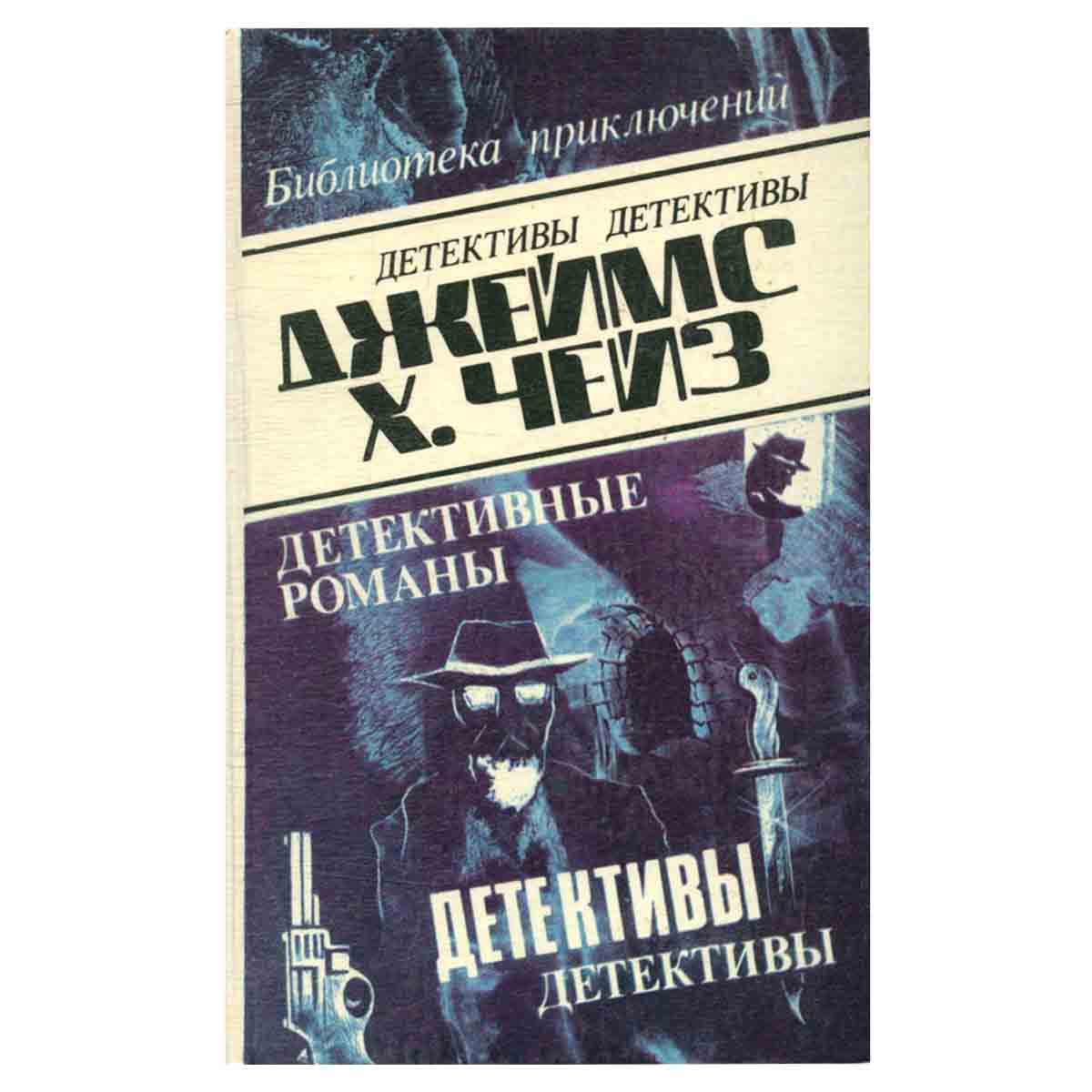 Джеймс Хэдли Чейз. Детективные романы. Том 22
