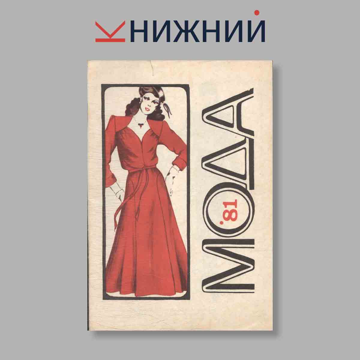 Журнал Мода. Выпуск № 6, 1981