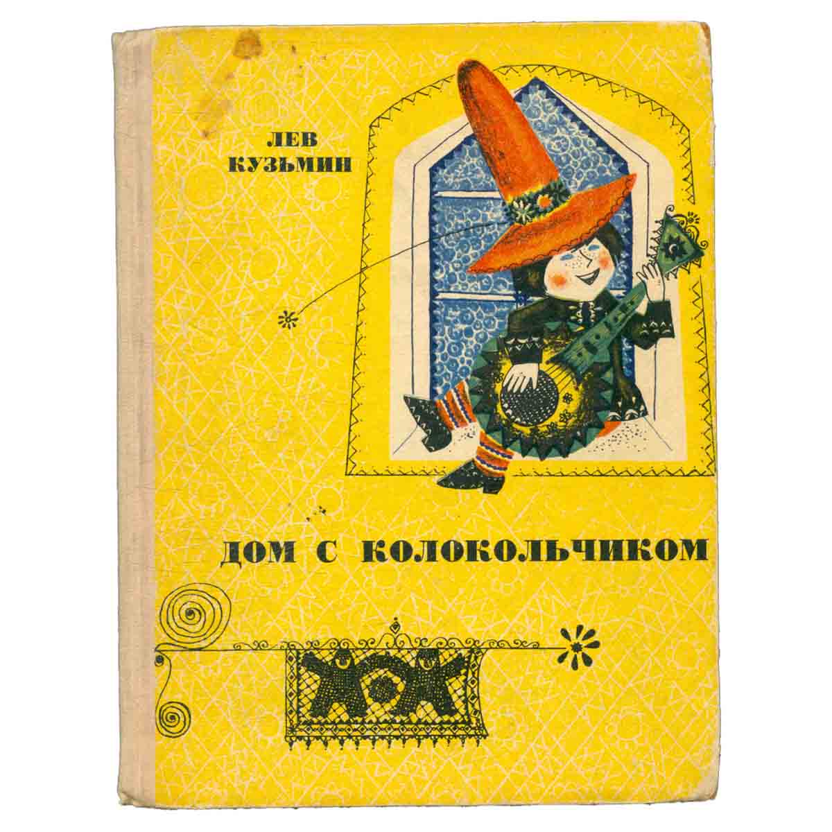 Дом с колокольчиком