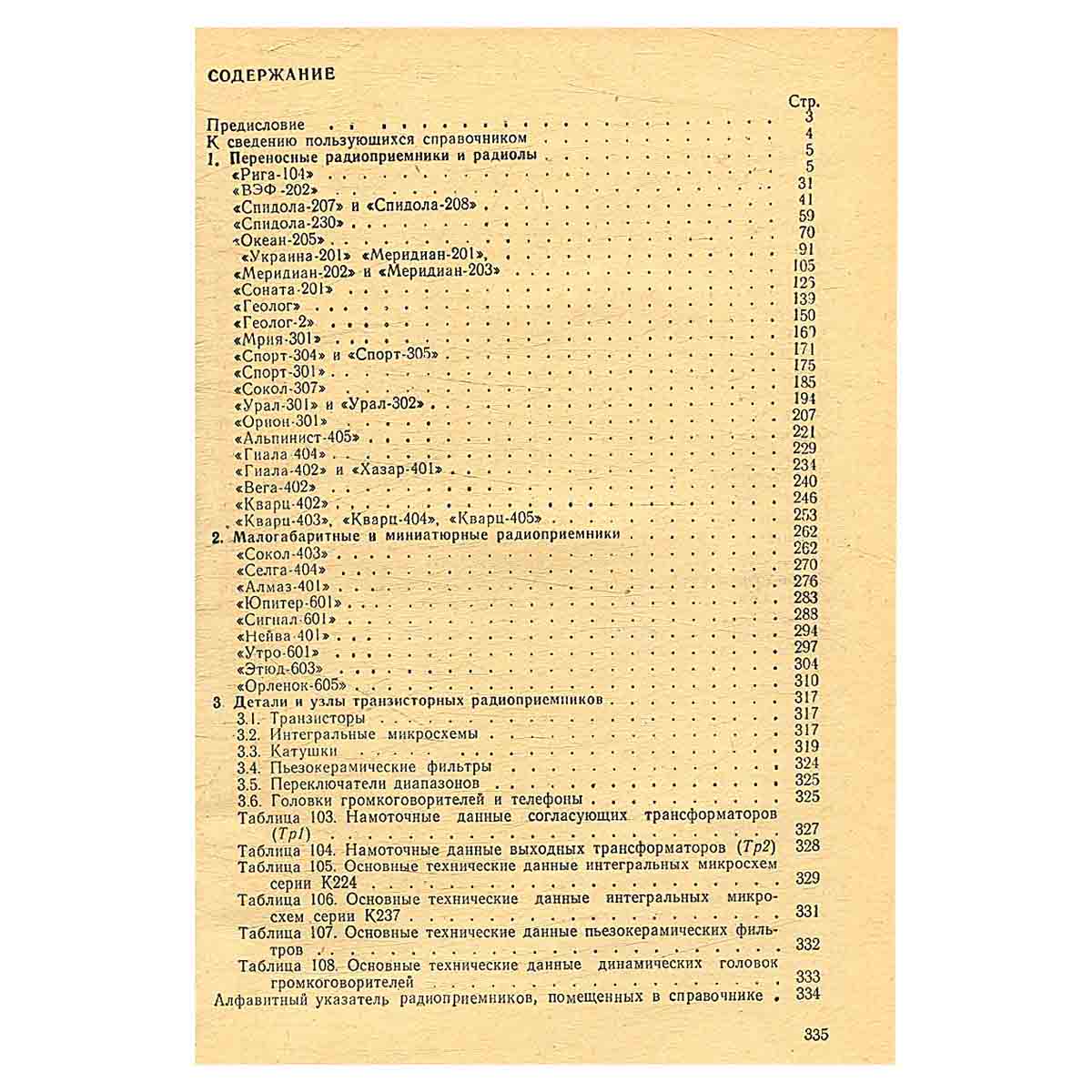 Справочник по транзисторным радиоприемникам, радиолам и электрофонам (комплект из 2 книг)