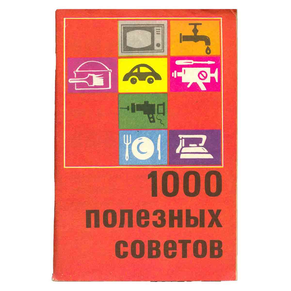 1000 полезных советов