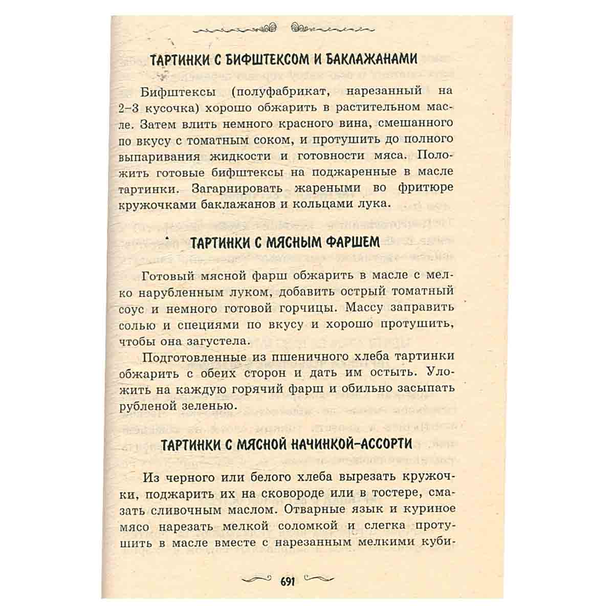 1200 рецептов закусок и бутербродов
