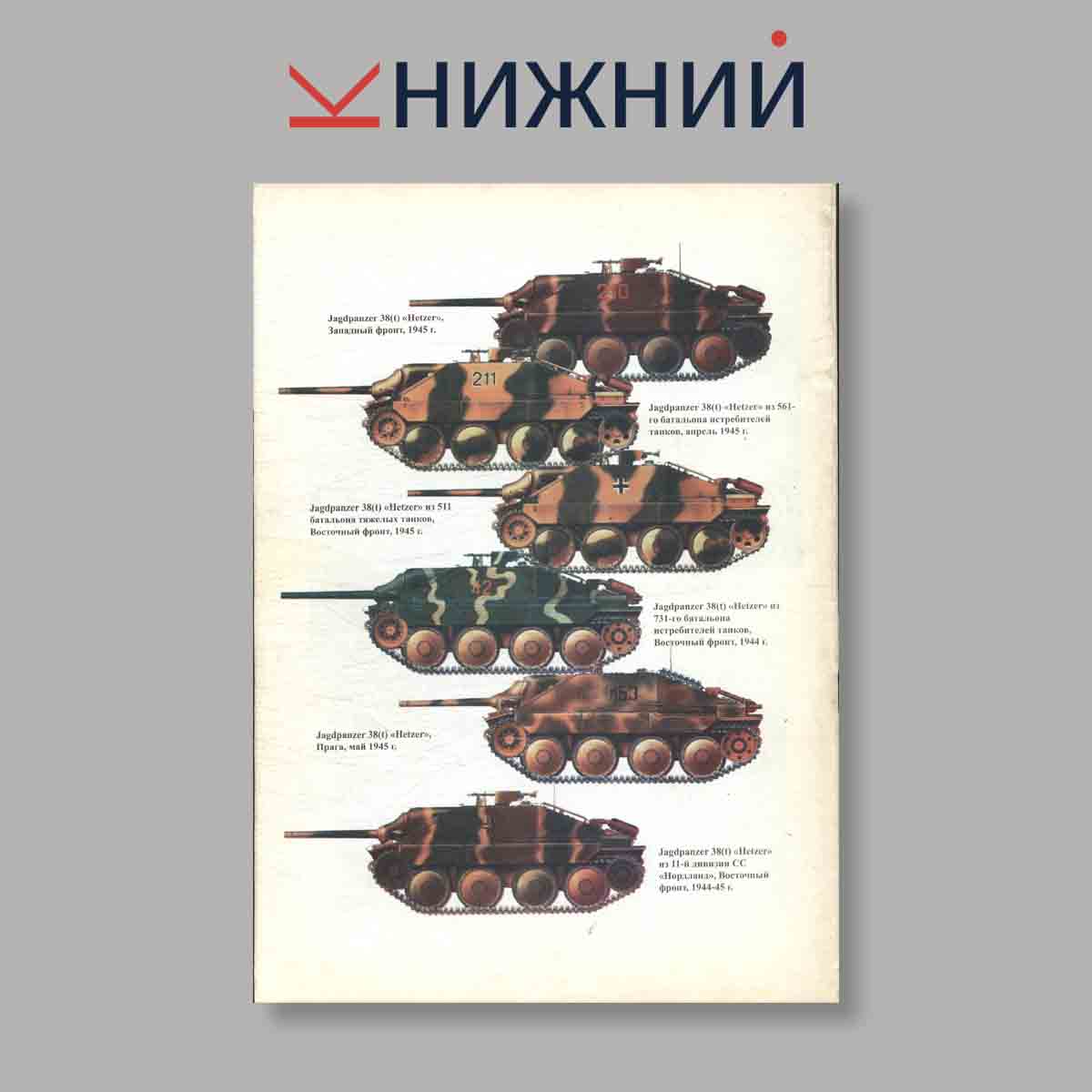 Журнал Hetzer Германский Истребитель танков. Выпуск № 51, 1998