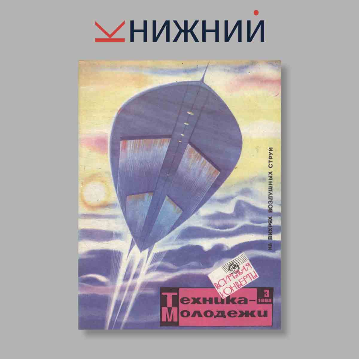 Журнал Техника молодежи. Выпуск № 3, 1969
