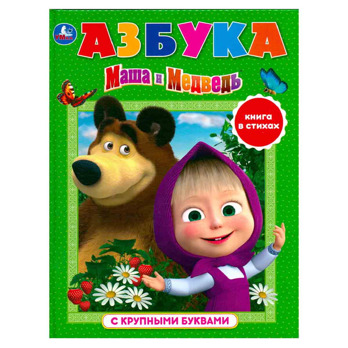 Маша и Медведь. Азбука. Книга в стихах