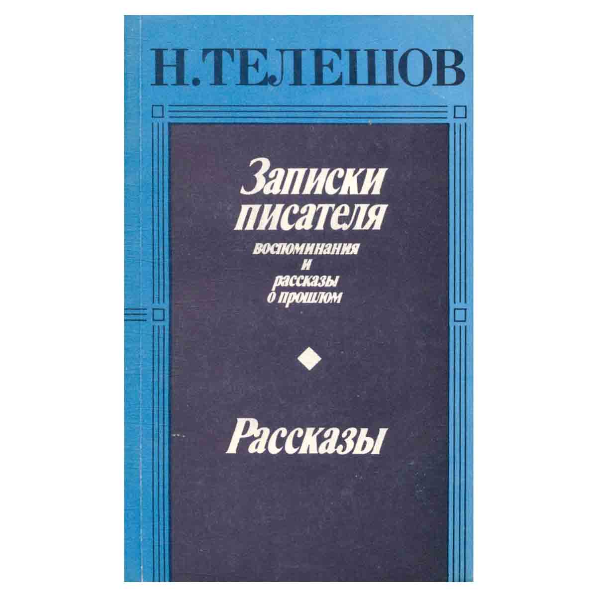 Записки писателя. Рассказы