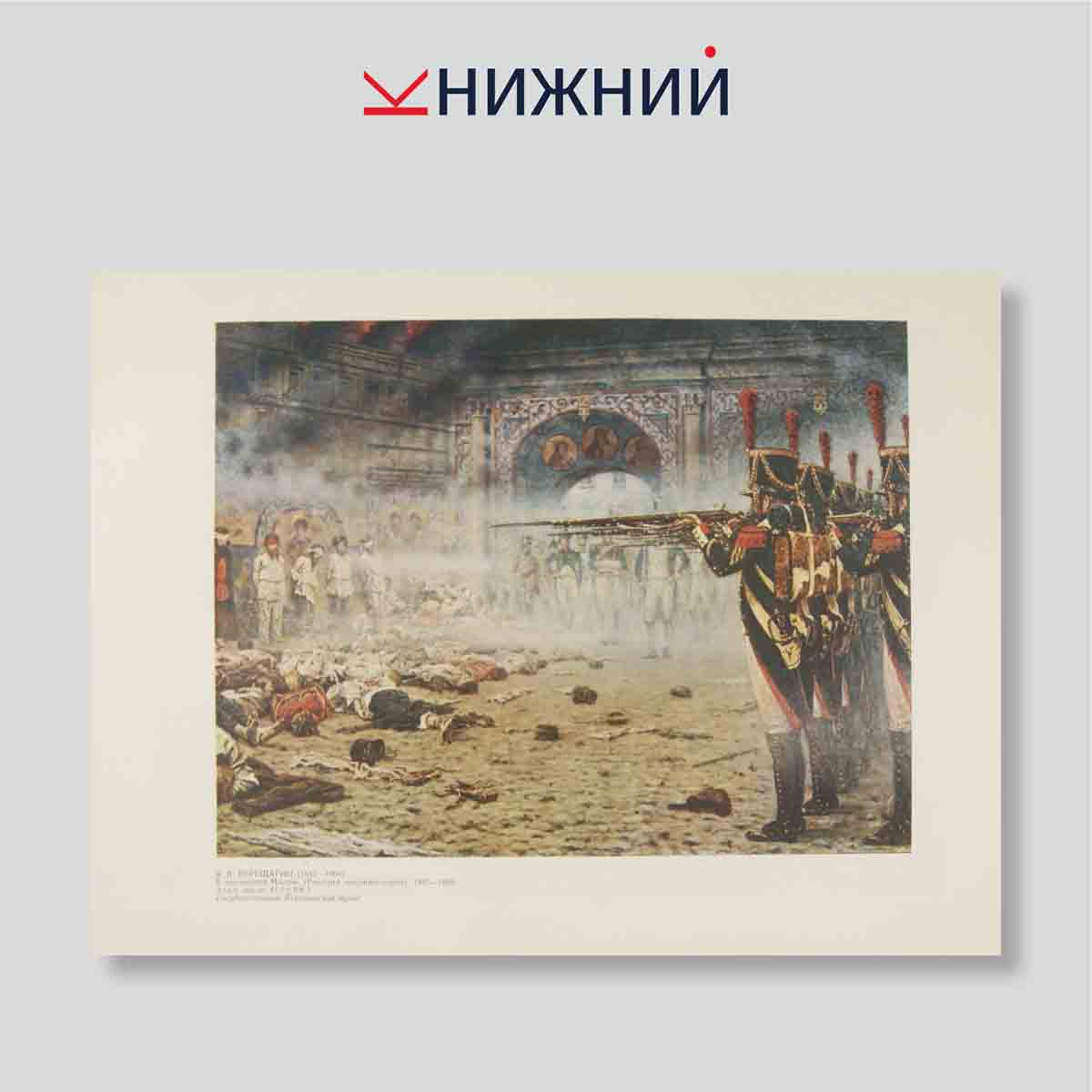 Набор открыток. "Отечественная война 1812 года в картинах В. В. Верещагина"
