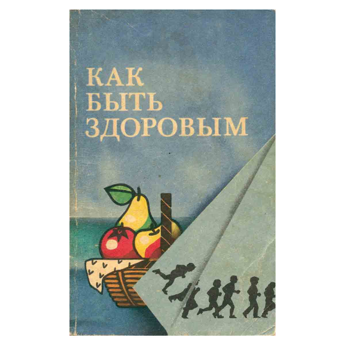 Как быть здоровым
