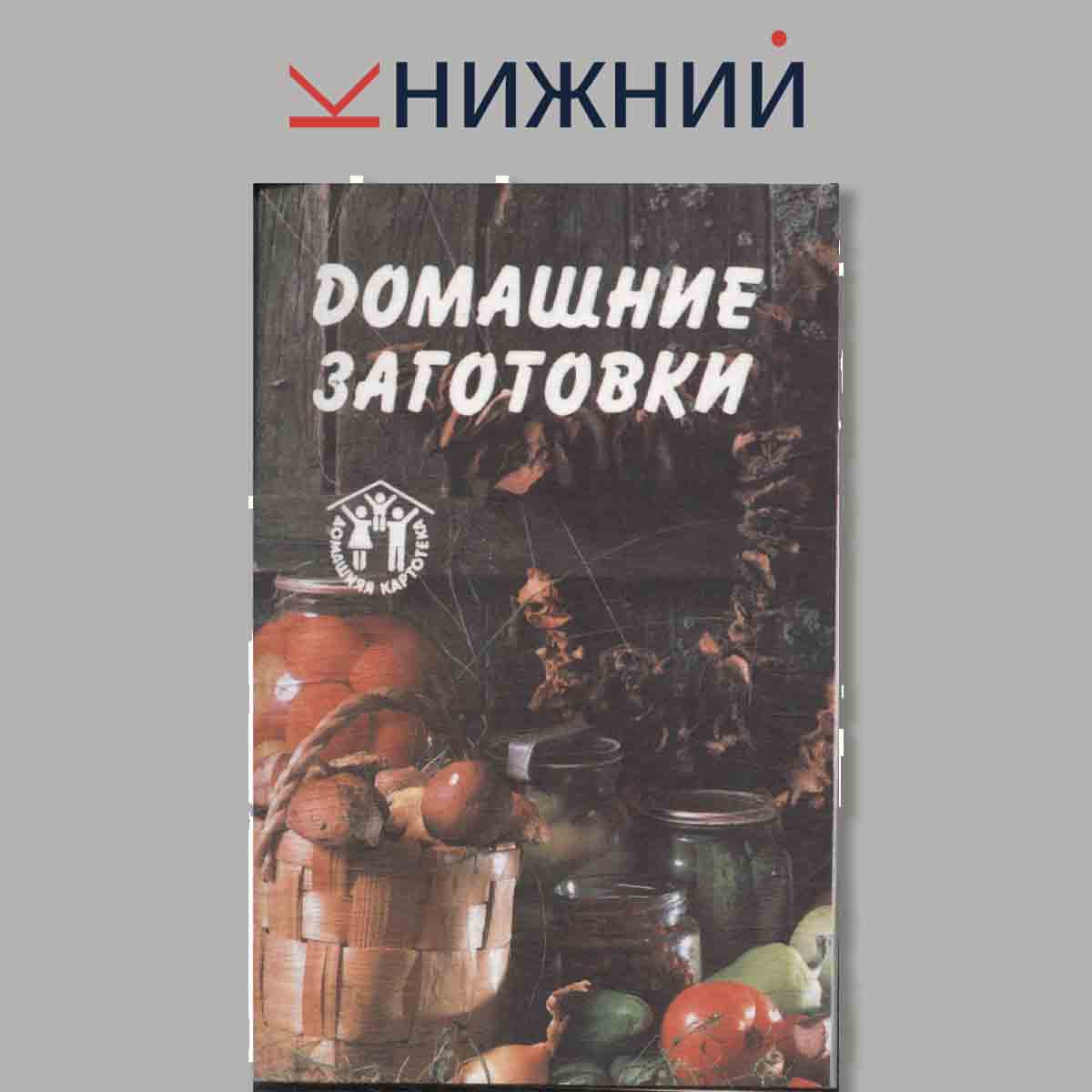 Домашние заготовки.