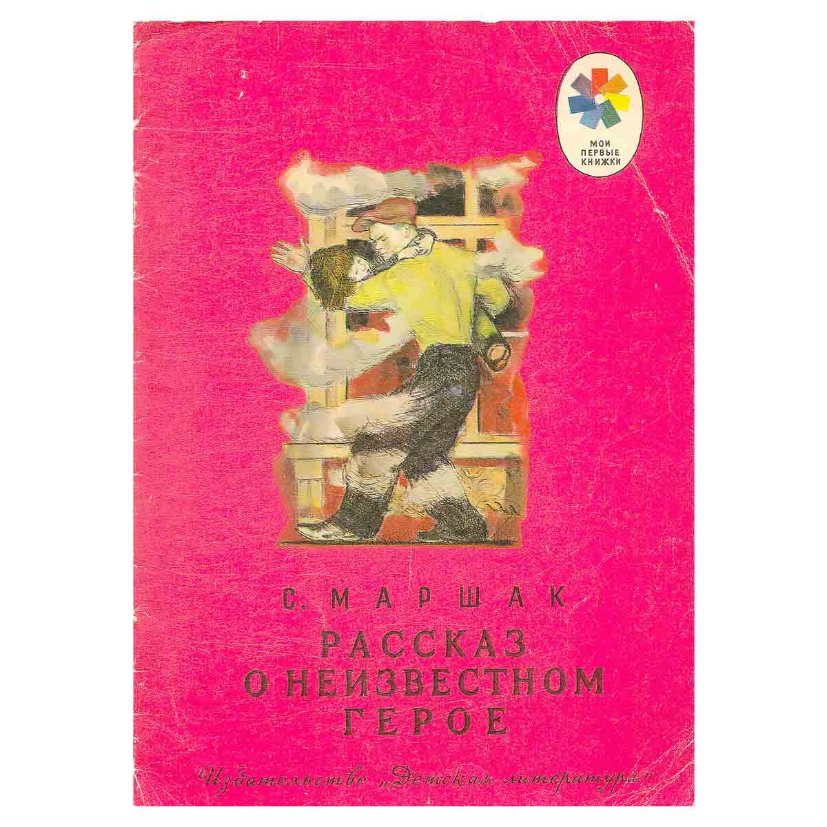 Рассказ о неизвестном герое