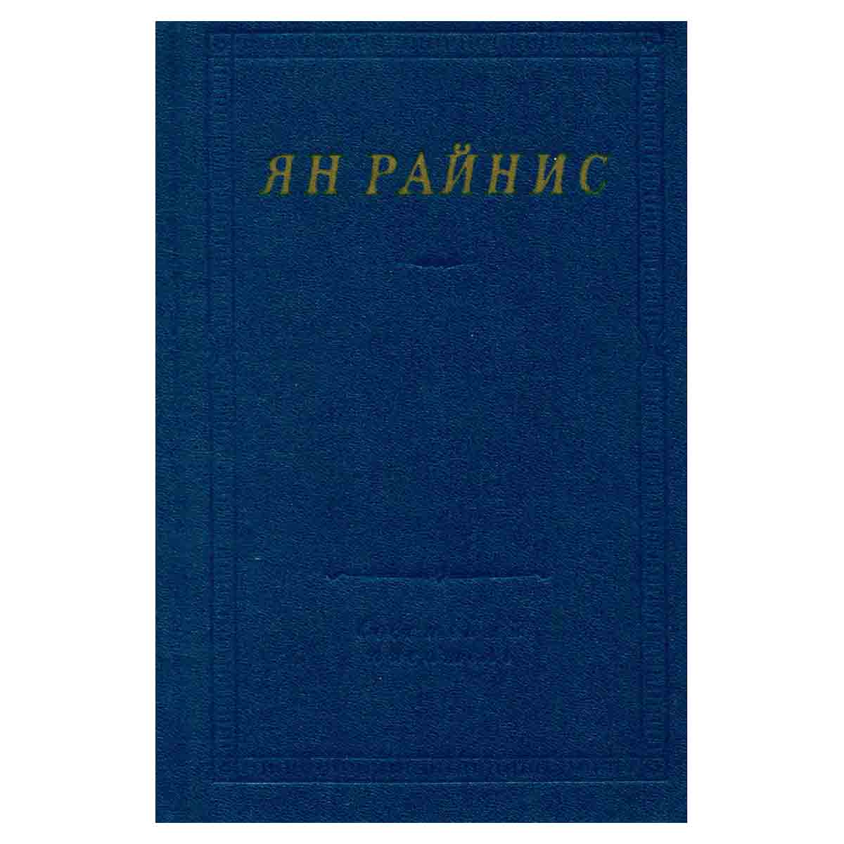 Ян Райнис. Избранные произведения