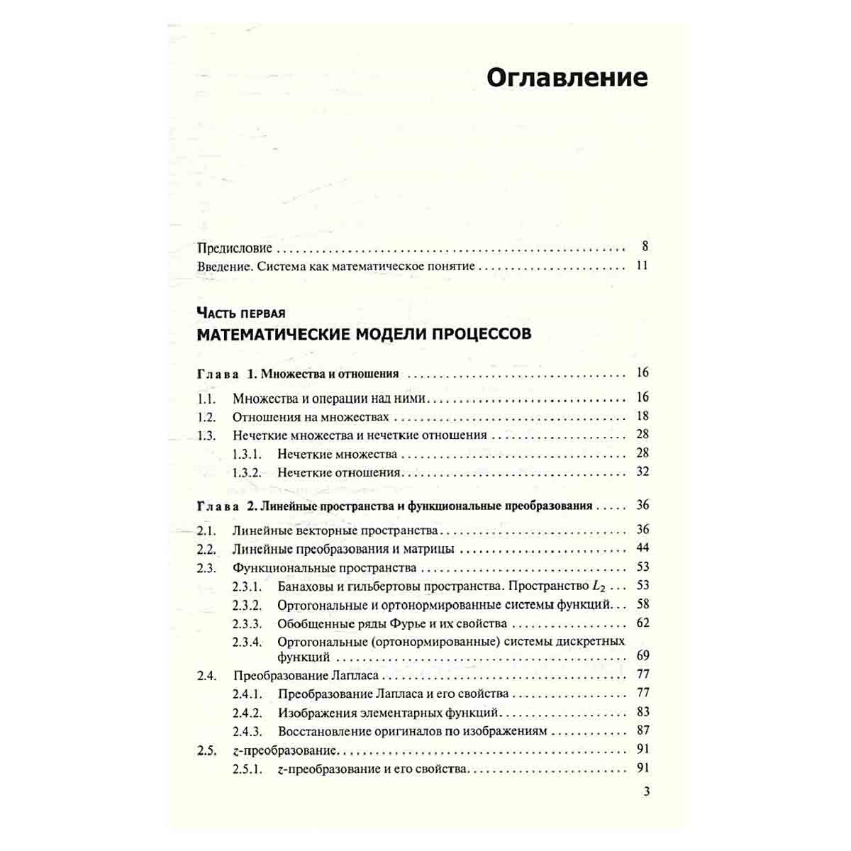 Математические основы теории систем