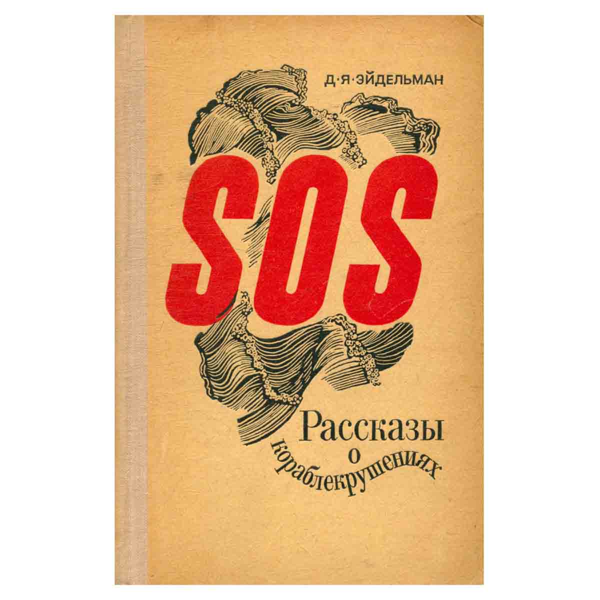 SOS. Рассказы о кораблекрушениях