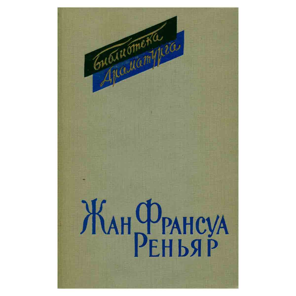 Жан Франсуа Реньяр. Комедии