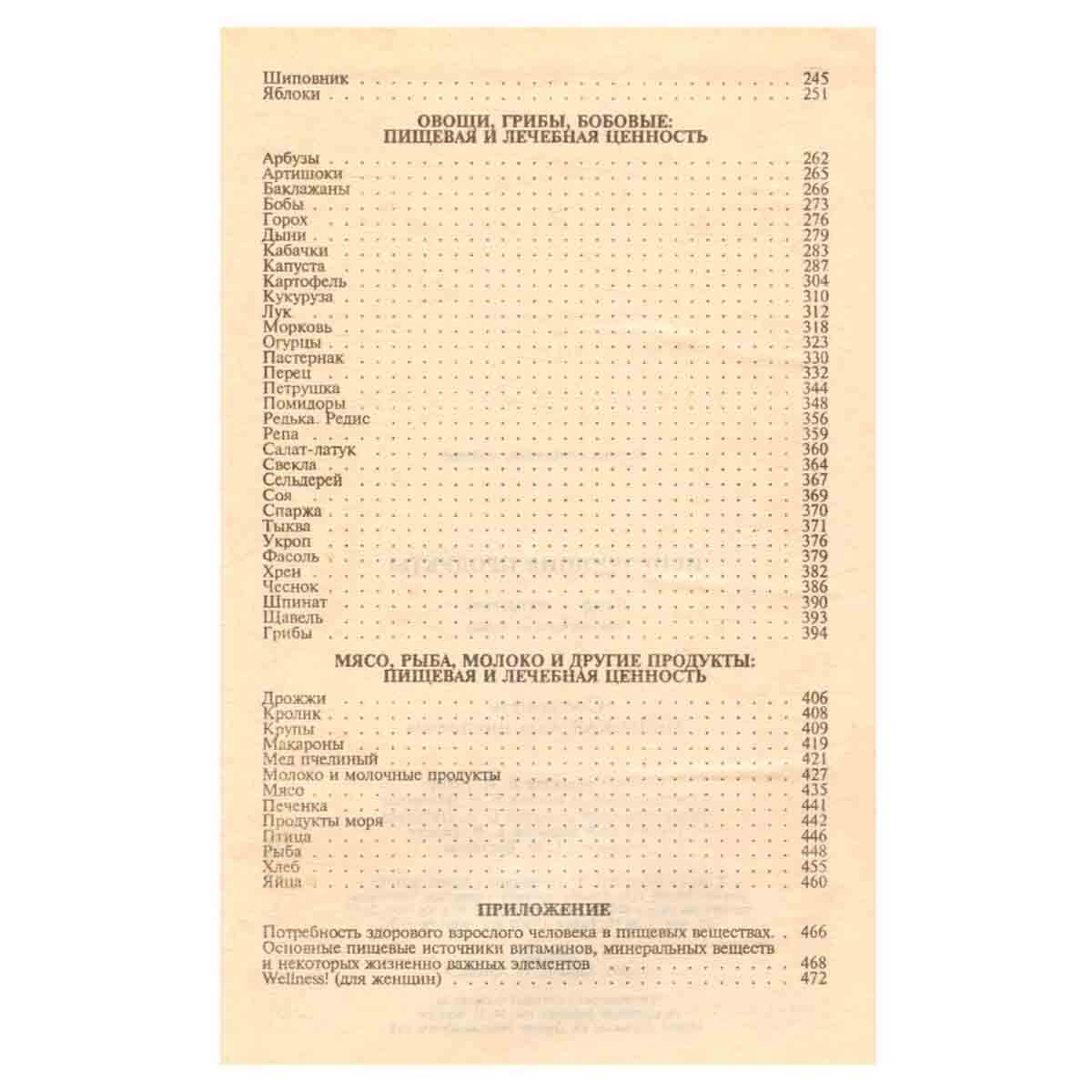 Исцеляющие продукты: Пища-лекарство, лекарство-пища