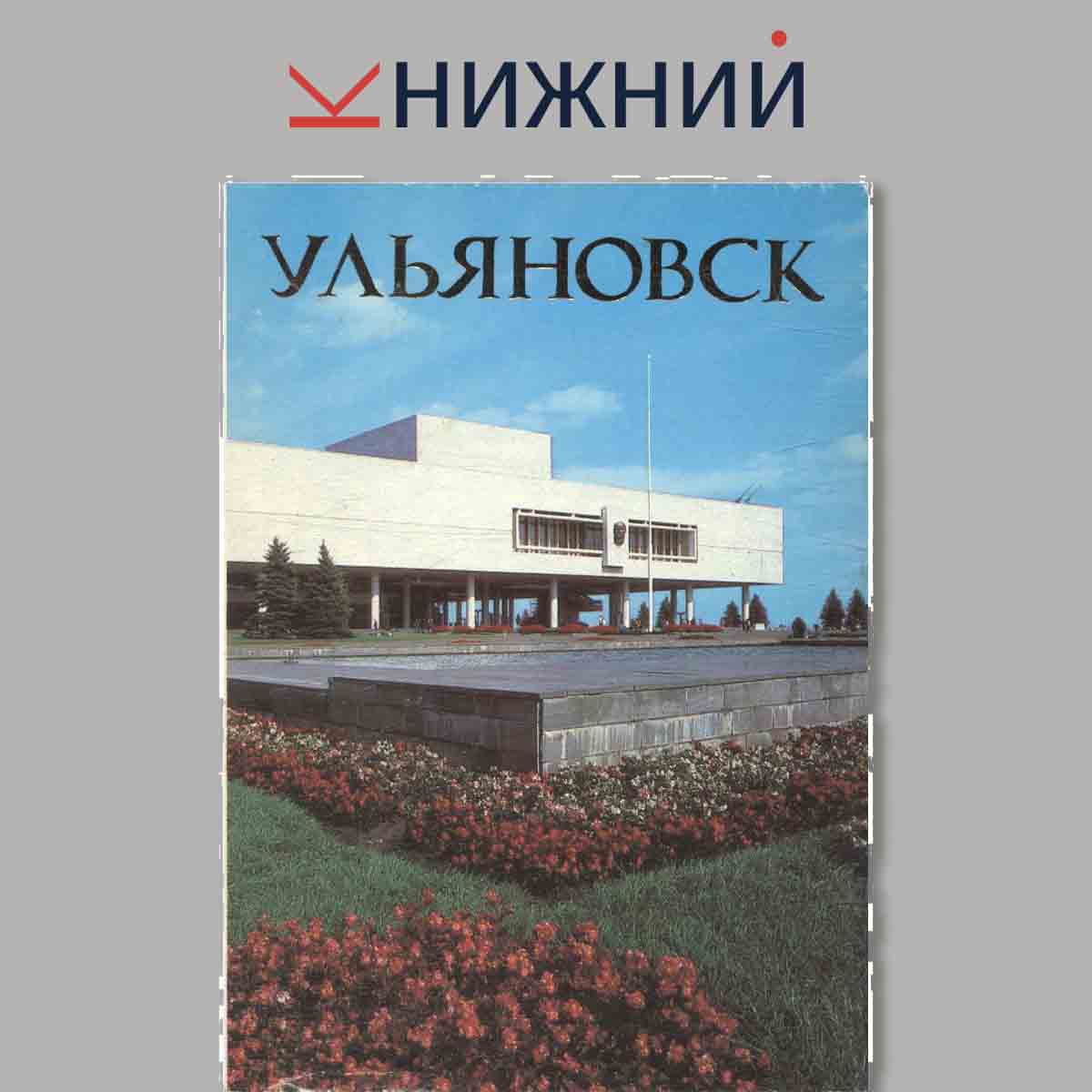 Набор открыток. Ульяновск.