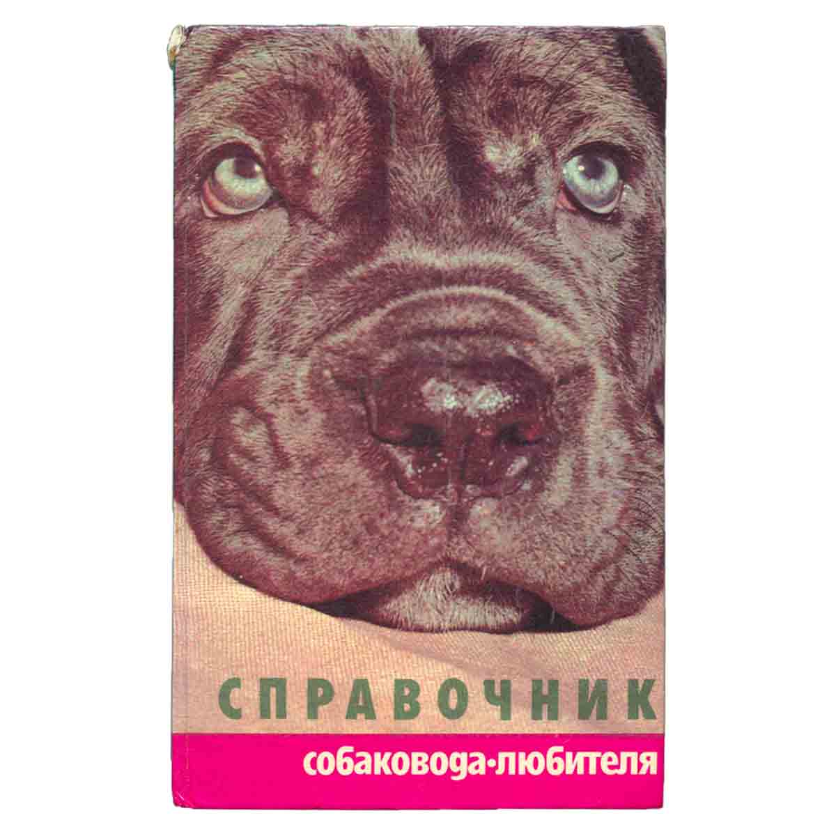 Справочник собаковода-любителя