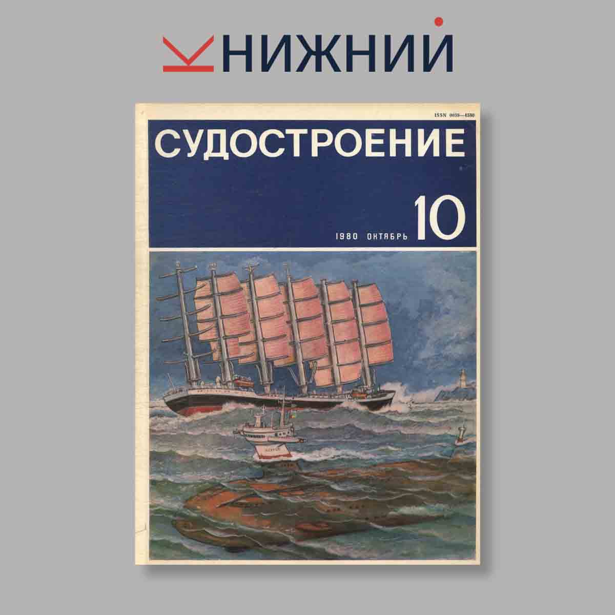 Журнал Судостроение. Выпуск № 10, 1980