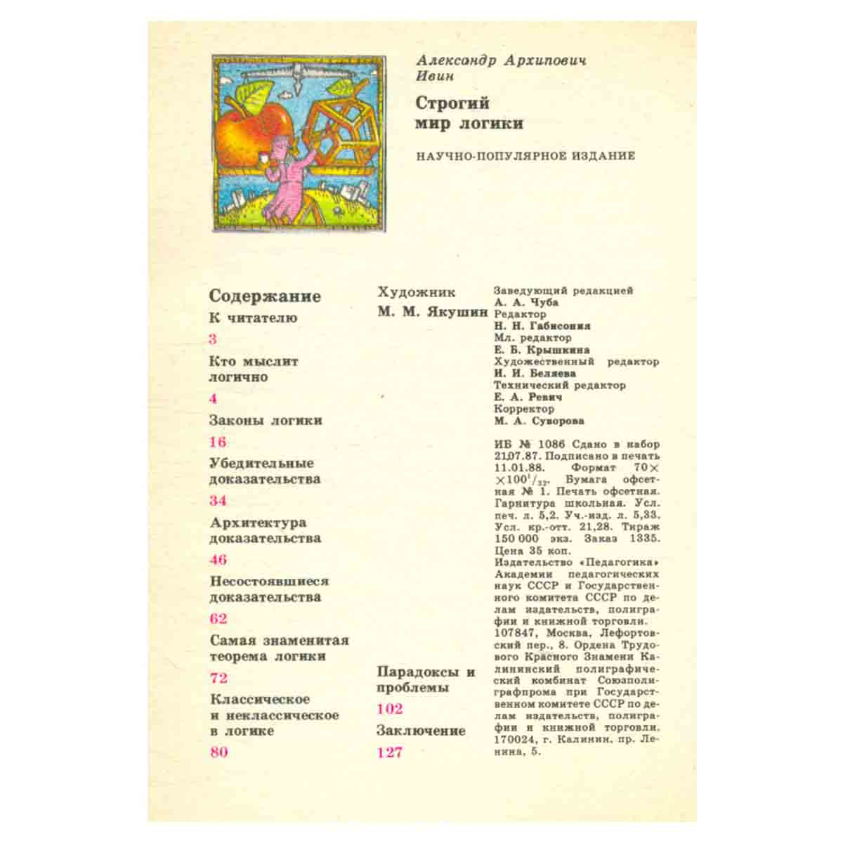 Строгий мир логики