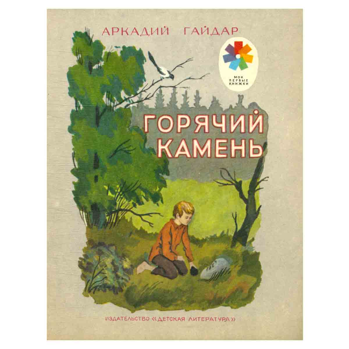 Горячий камень
