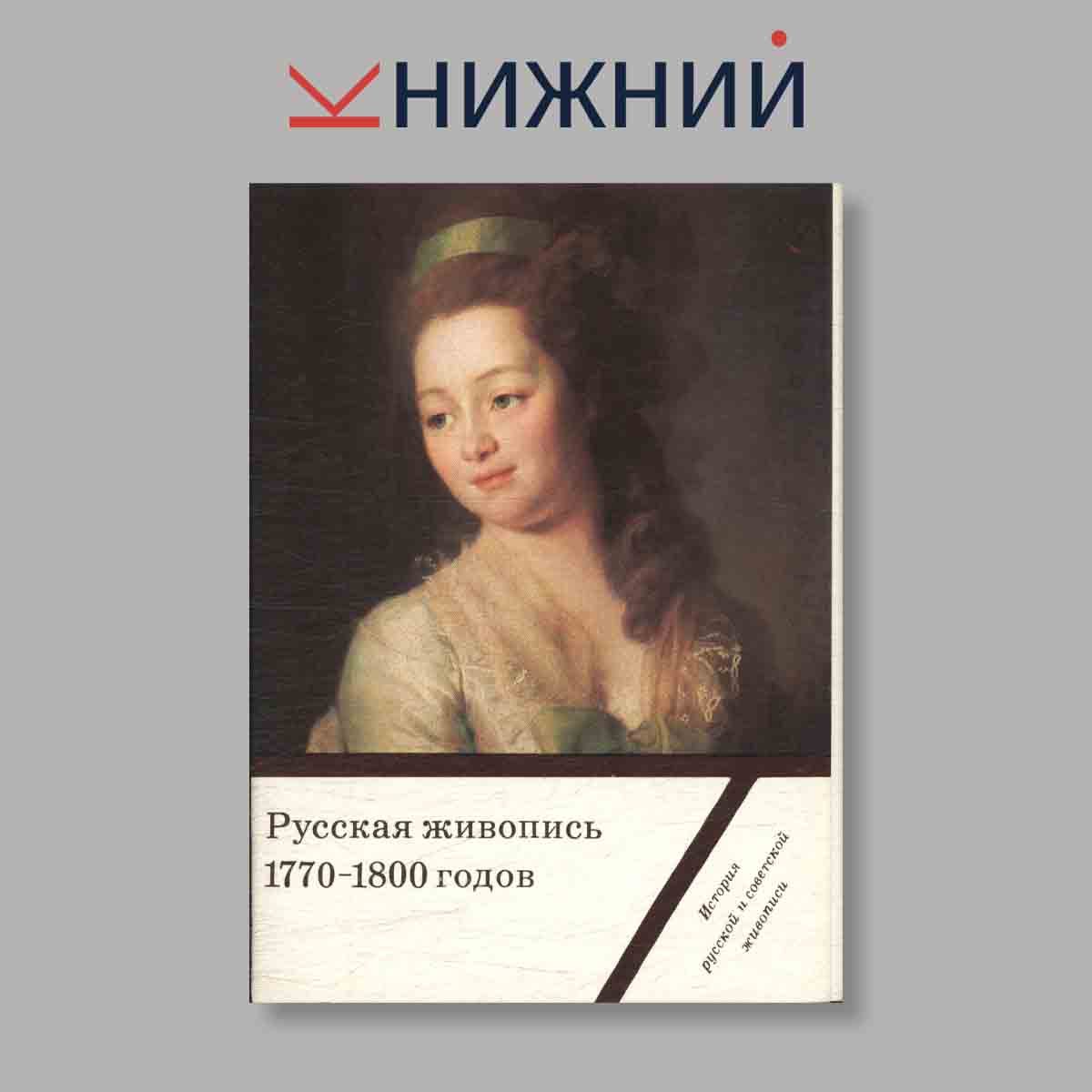 Набор открыток. "Русская живопись 1770-1800. Выпуск 3"