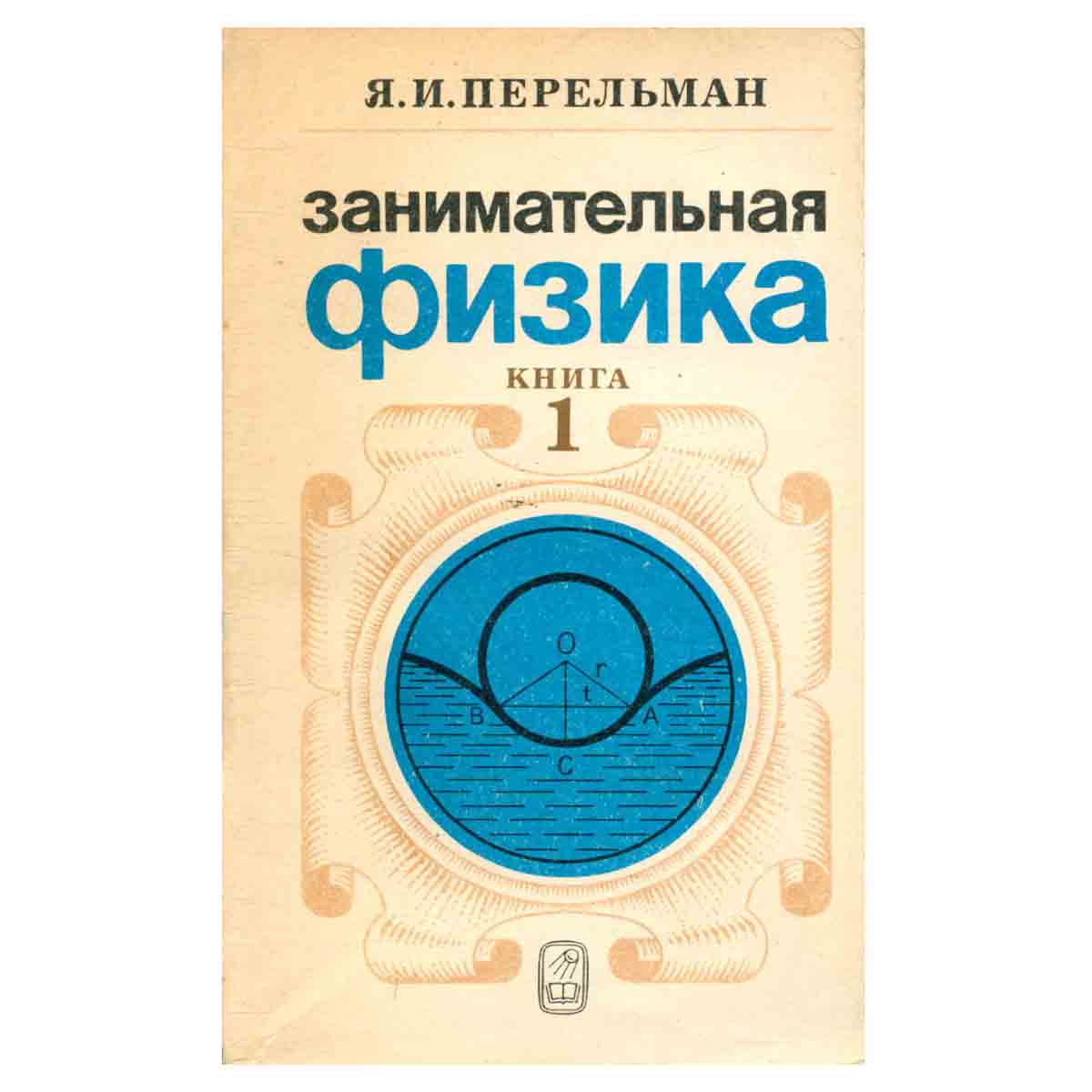 Занимательная физика. В двух книгах. Книга 1