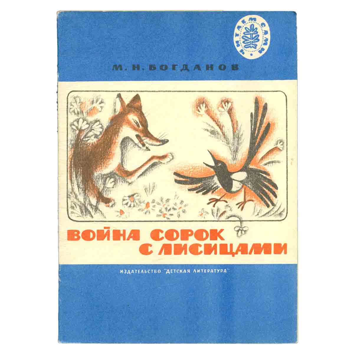Война сорок с лисицами