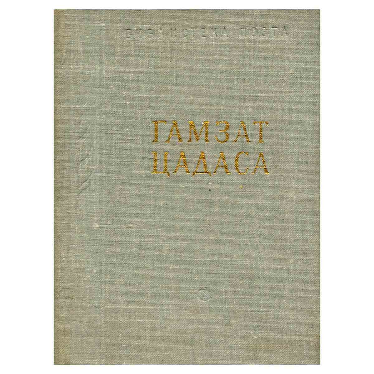Гамзат Цадаса. Стихотворения и поэмы